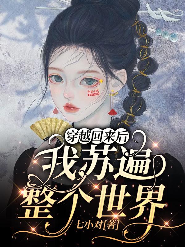 穿越回来后我苏遍整个世界（林曦月顾峥）在线免费阅读