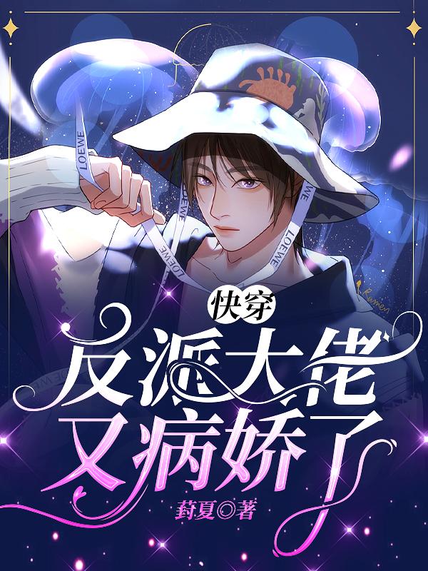 完整版《快穿：反派大佬又病娇了》txt下载-瑞奇文学
