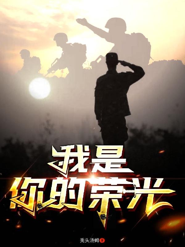 小说《我是你的荣光》在线全文阅读-瑞奇文学