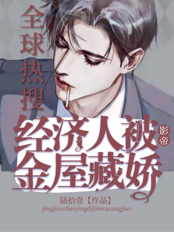 小说《全球热搜：经纪人被影帝金屋藏娇》在线全文阅读
