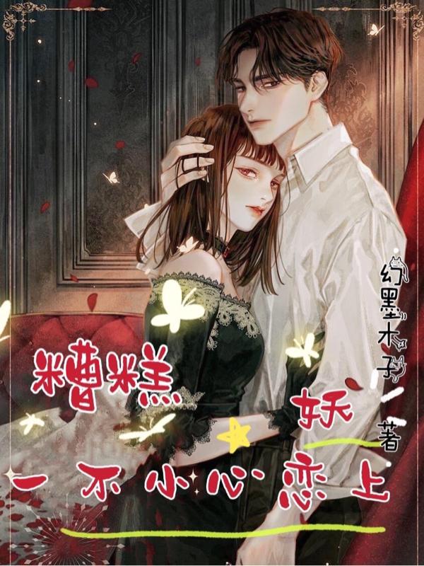 小说《糟糕，一不小心恋上妖》全文免费阅读-优文网