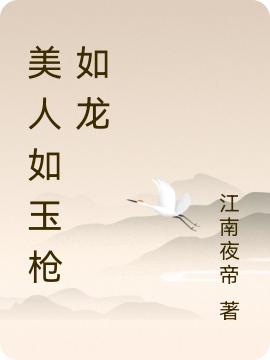 小说《美人如玉枪如龙》在线全文阅读