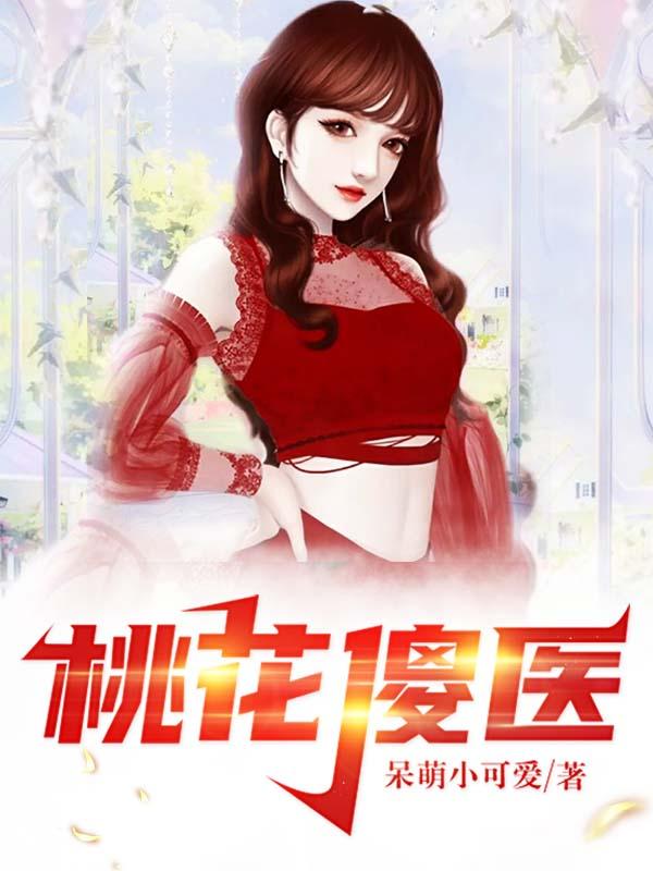 小说《桃花傻医》全文免费阅读