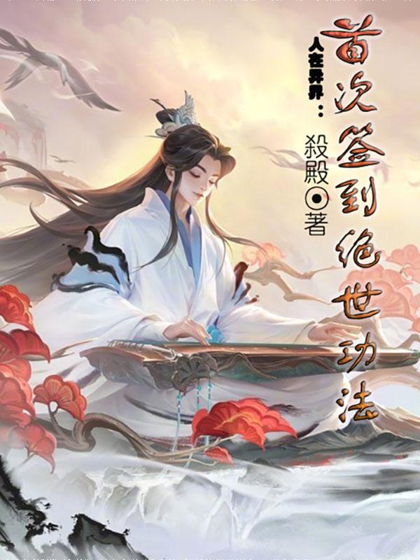 人在异界：首次签到绝世功法苏珏小说免费阅读