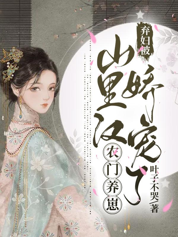 方氏小说在线全文免费阅读（农门养崽：弃妇被山里汉娇宠了无弹窗无删减）-美文小说