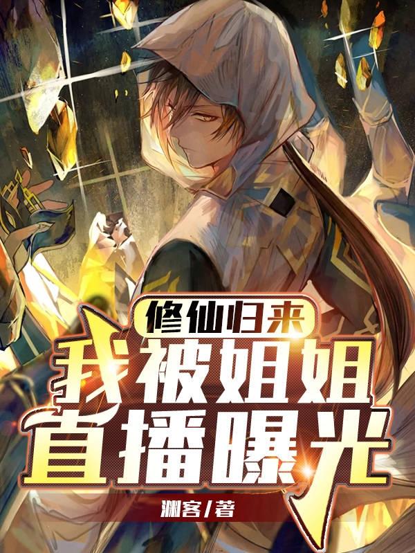 修仙归来，我被姐姐直播曝光（赵天佑三师姐）在线免费阅读