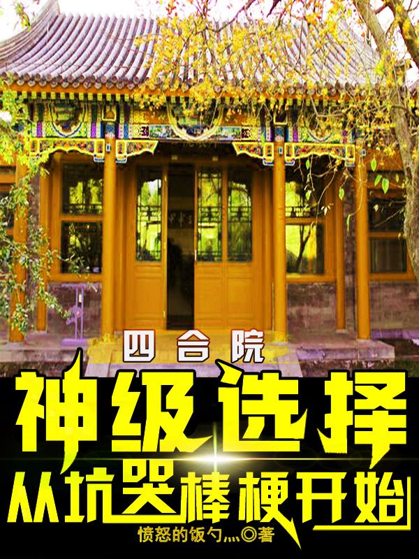 四合院：神级选择从坑哭棒梗开始（江辰）在线免费阅读