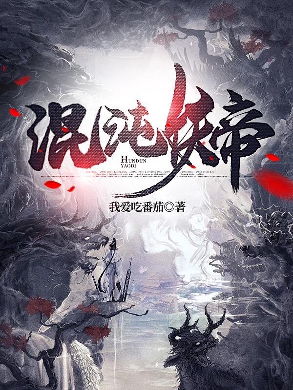 完整版《混沌妖帝》txt下载