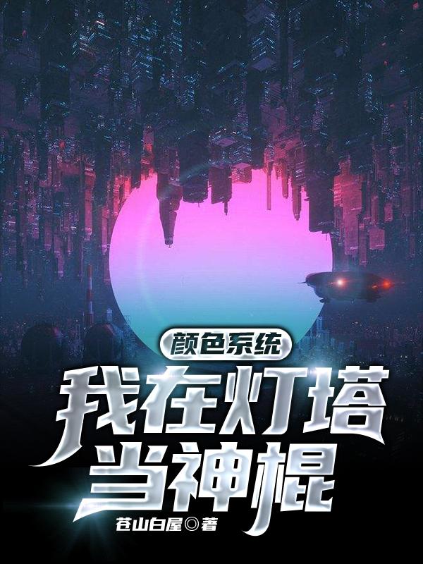 小说《颜色系统：我在灯塔当神棍》在线全文阅读