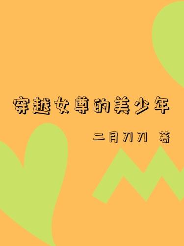 完整版《穿越女尊的美少年》txt下载