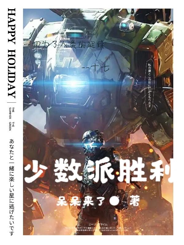 小说《少数派胜利》全文免费阅读