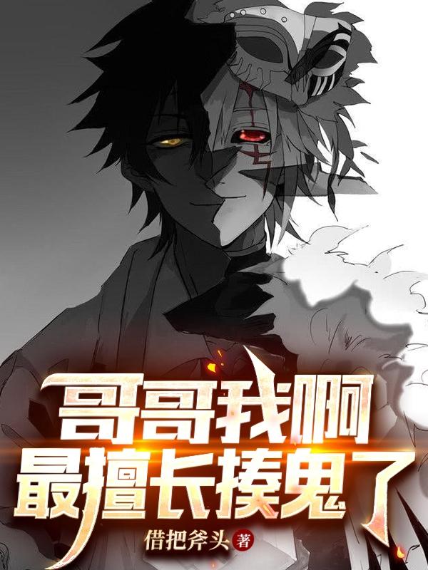 小说《哥哥我啊最擅长揍鬼了》在线全文阅读