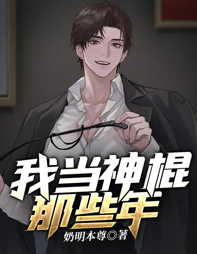 完整版《我当神棍那些年》在线免费阅读