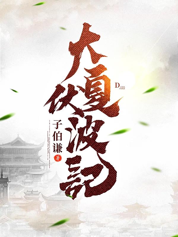 小说《大夏伏波记》在线全文阅读