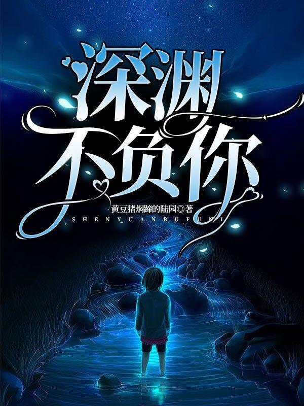 求深渊不负你小说免费资源