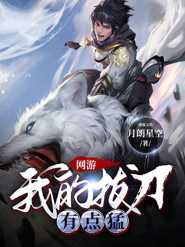 小说《网游：我的拔刀有点猛》全文免费阅读