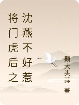 将门虎后之沈燕不好惹一颗大头蒜，将门虎后之沈燕不好惹小说免费阅读