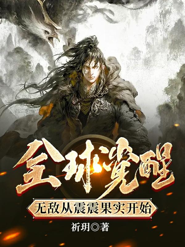 全球觉醒：无敌从震震果实开始（楚风）在线免费阅读-瑞奇文学