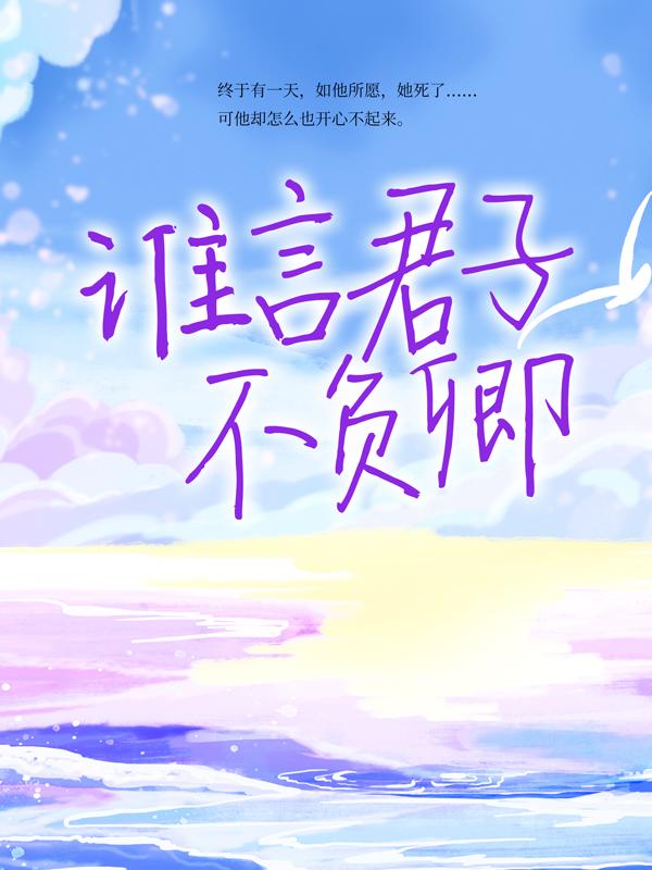 谁言君子不负卿 小说，谁言君子不负卿 最新章节