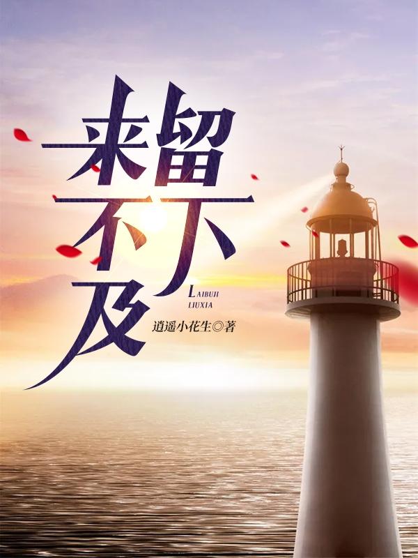 来不及留下最新章节，来不及留下免费阅读