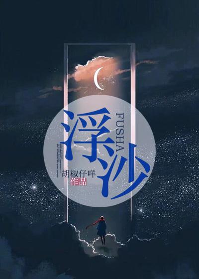 《浮沙》全集免费在线阅读（周央蒋砚）