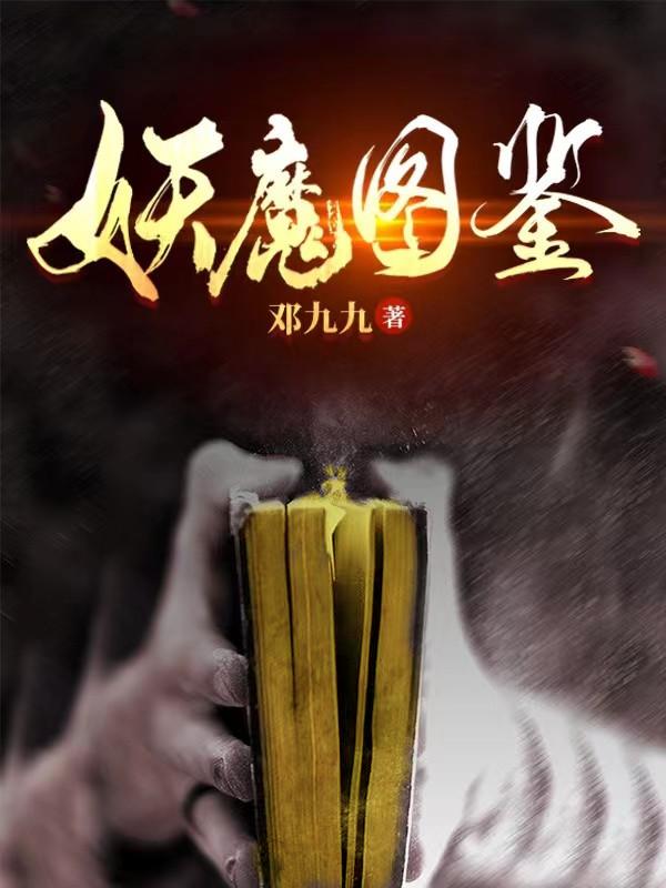 妖魔图鉴项阳小说免费阅读-书评酱