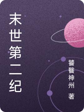 小说《末世第二纪》在线全文阅读