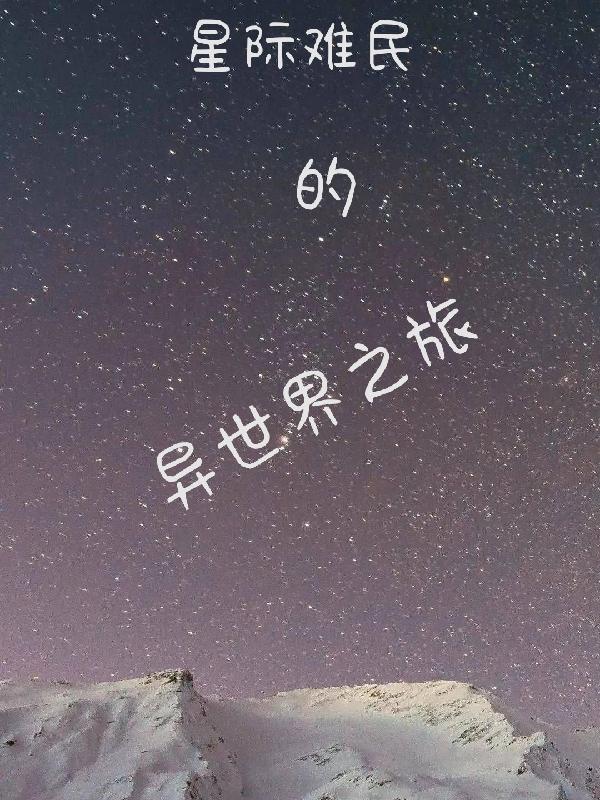 求星际难民的异世界之旅小说免费资源