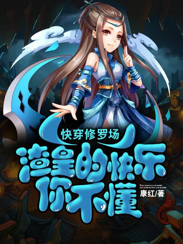 完整版《快穿修罗场：渣皇的快乐你不懂》txt下载