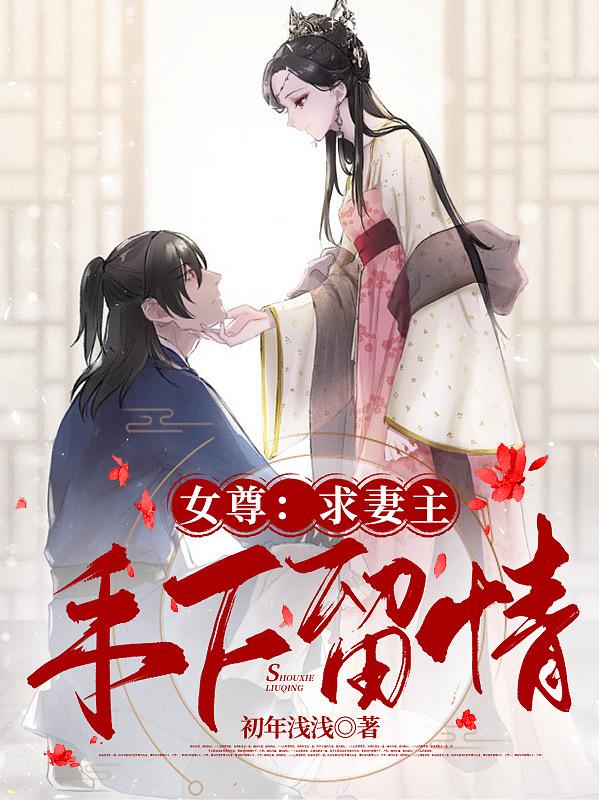 小说《女尊：求妻主手下留情》全文免费阅读