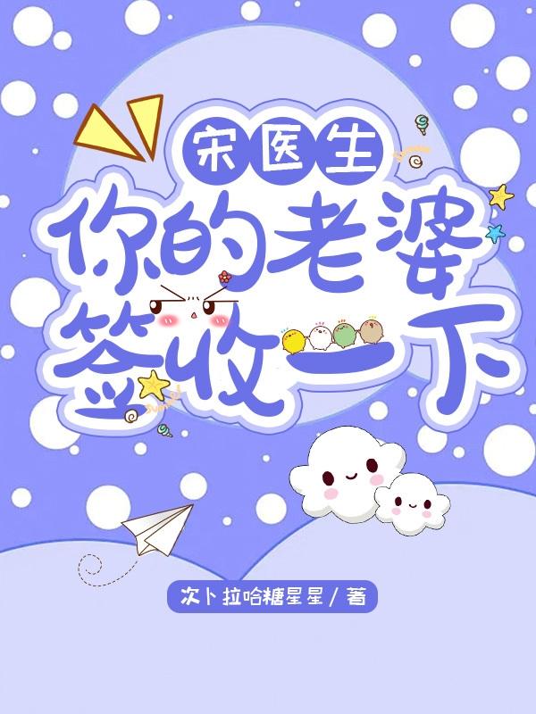 小说《宋医生，你的老婆签收一下》在线全文阅读