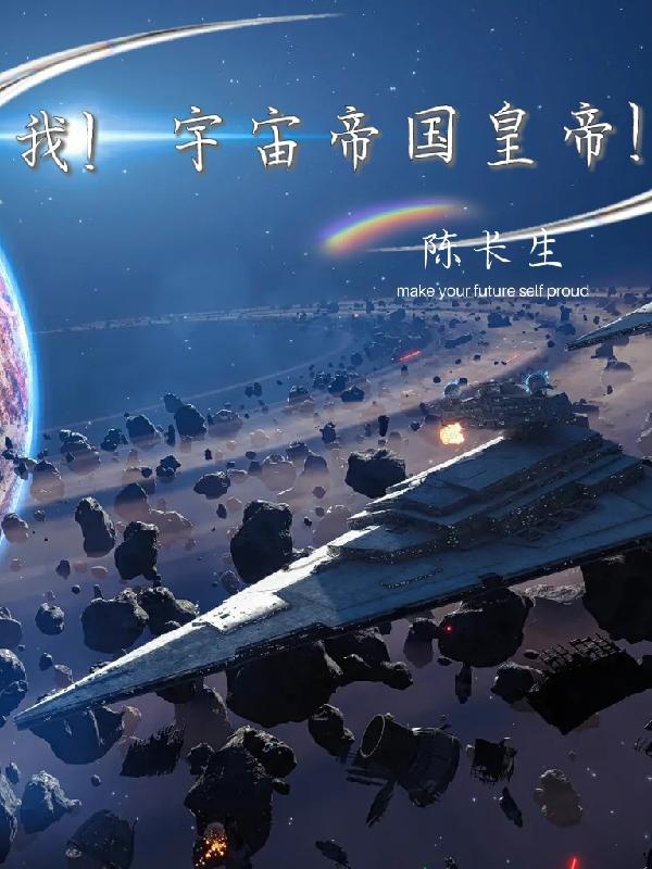 我！宇宙帝国皇帝！（陈长生）在线免费阅读-优文网