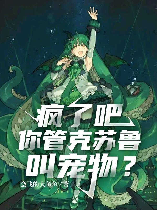 小说《疯了吧，你管克苏鲁叫宠物？》在线全文阅读