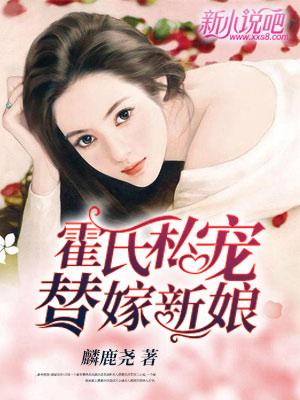 完整版《霍氏私宠：替嫁新娘》全文阅读