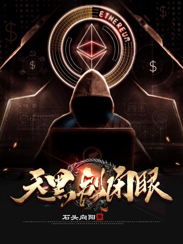 天黑，别闭眼！石头向阳，天黑，别闭眼！小说免费阅读