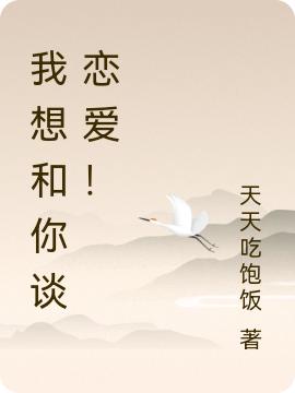 我想和你谈恋爱！最新章节，我想和你谈恋爱！免费阅读