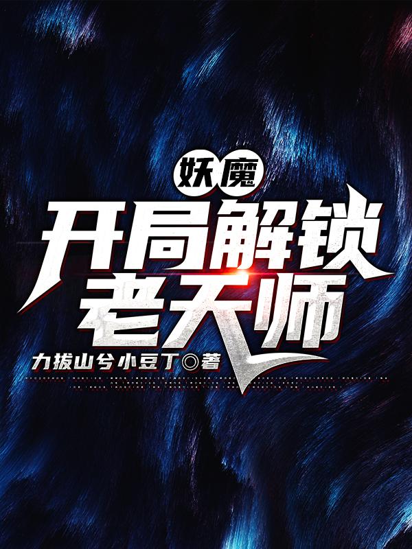 求妖魔：开局解锁老天师小说免费资源