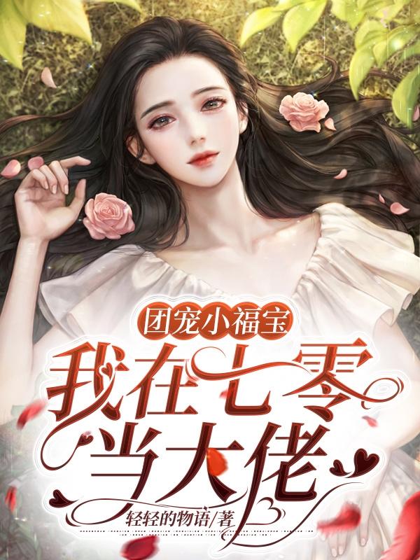 完整版《团宠小福宝，我在七零当大佬》txt下载