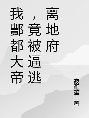 小说《我酆都大帝，竟被逼逃离地府》全文免费阅读