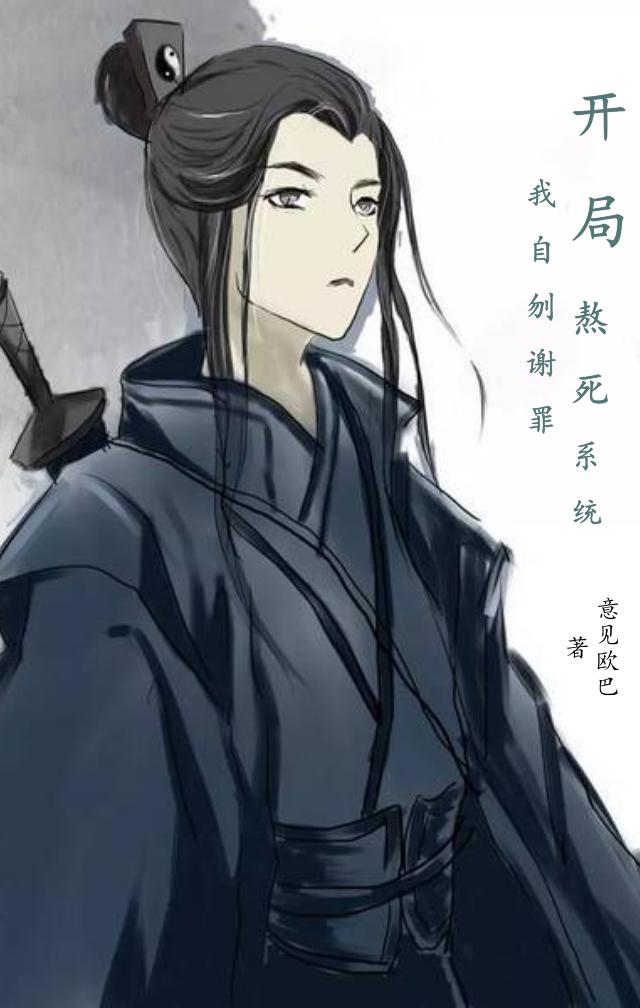 张君宝顾清岚小说《开局熬死系统，我自刎谢罪》在线阅读