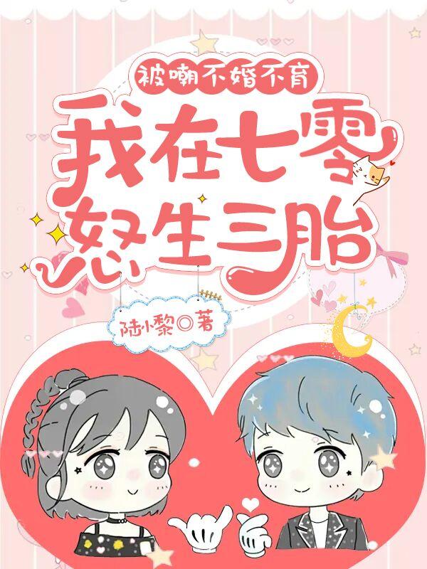 求被嘲不婚不育，我在七零怒生三胎小说免费资源