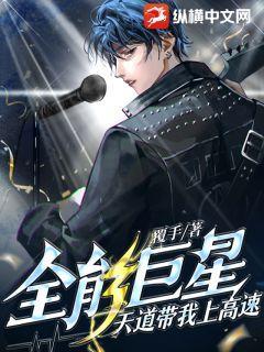 完整版《全能巨星：天道带我上高速》免费阅读