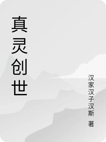 小说《真灵创世》在线全文阅读