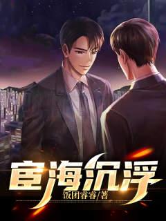 男女主人公王英杨为民张严宇小说宦海沉浮全文免费阅读