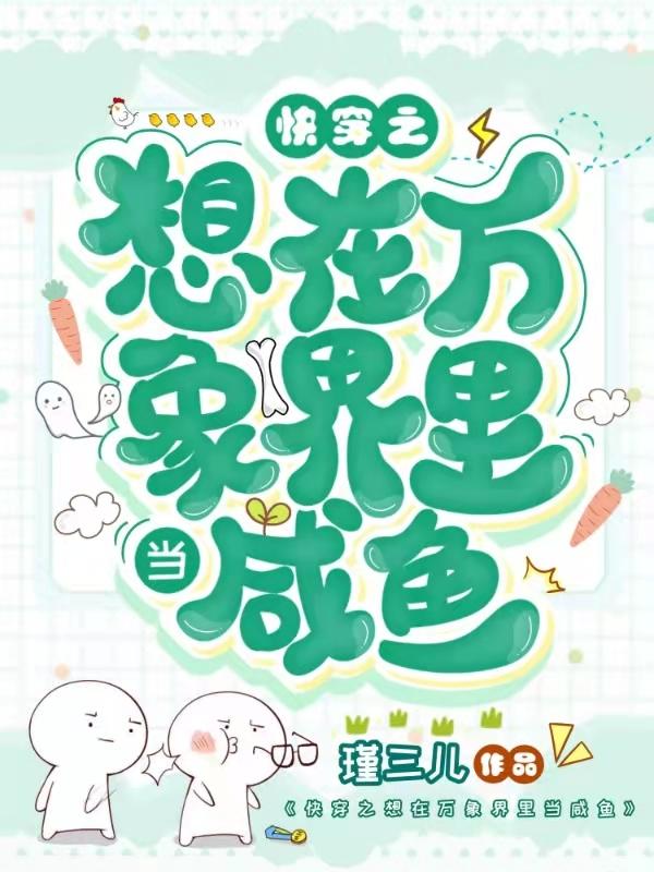 快穿之想在万象界里当咸鱼司酒瓜子小说免费阅读