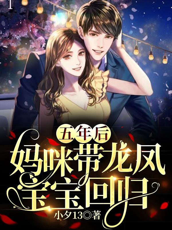 求五年后，妈咪带龙凤宝宝回归小说免费资源