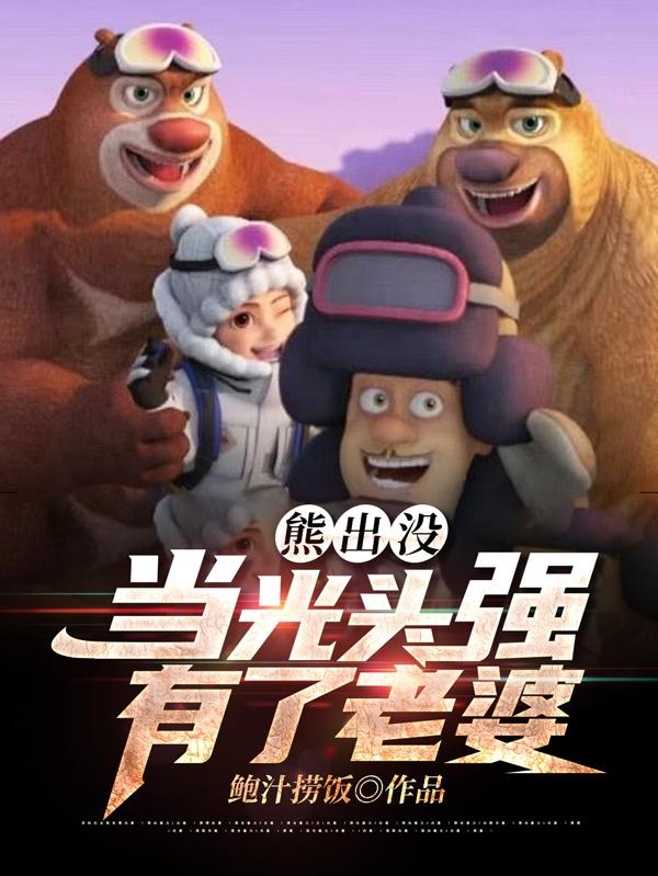 小说《当光头强遇上爱情》全文免费阅读