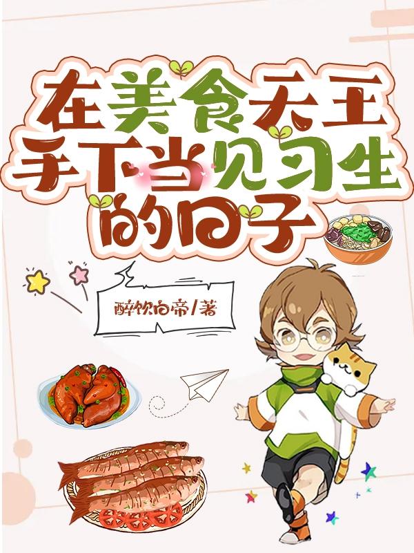 徐歌太叔津小说《在美食天王手下当见习生的日子》在线阅读
