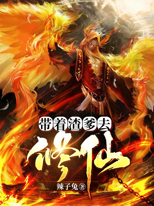 求带着渣爹去修仙小说免费资源