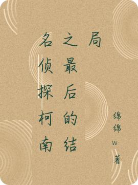 求名侦探柯南之最后的结局小说免费资源